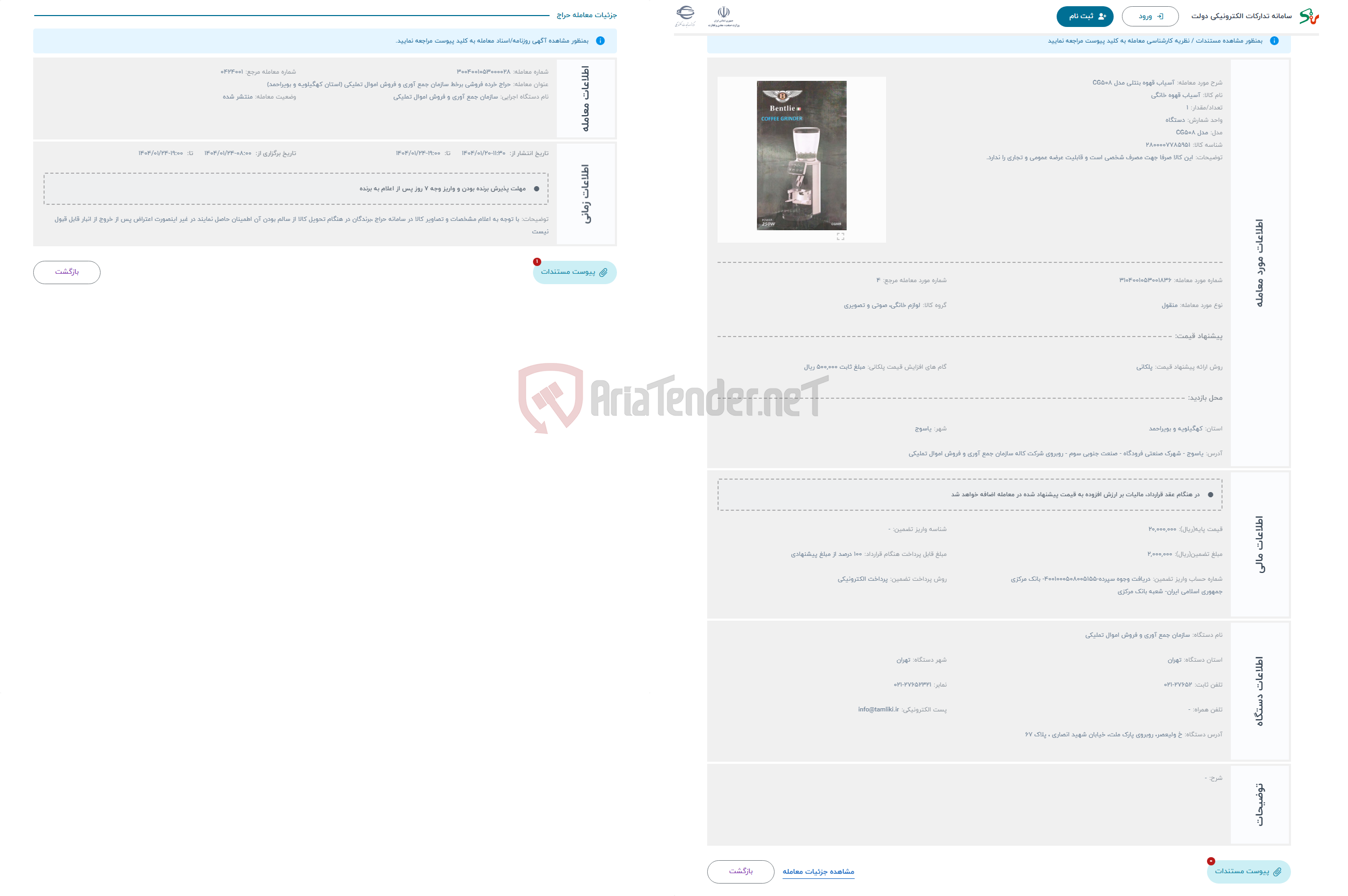 تصویر کوچک آگهی حراج آسیاب قهوه بنتلی مدل CG508