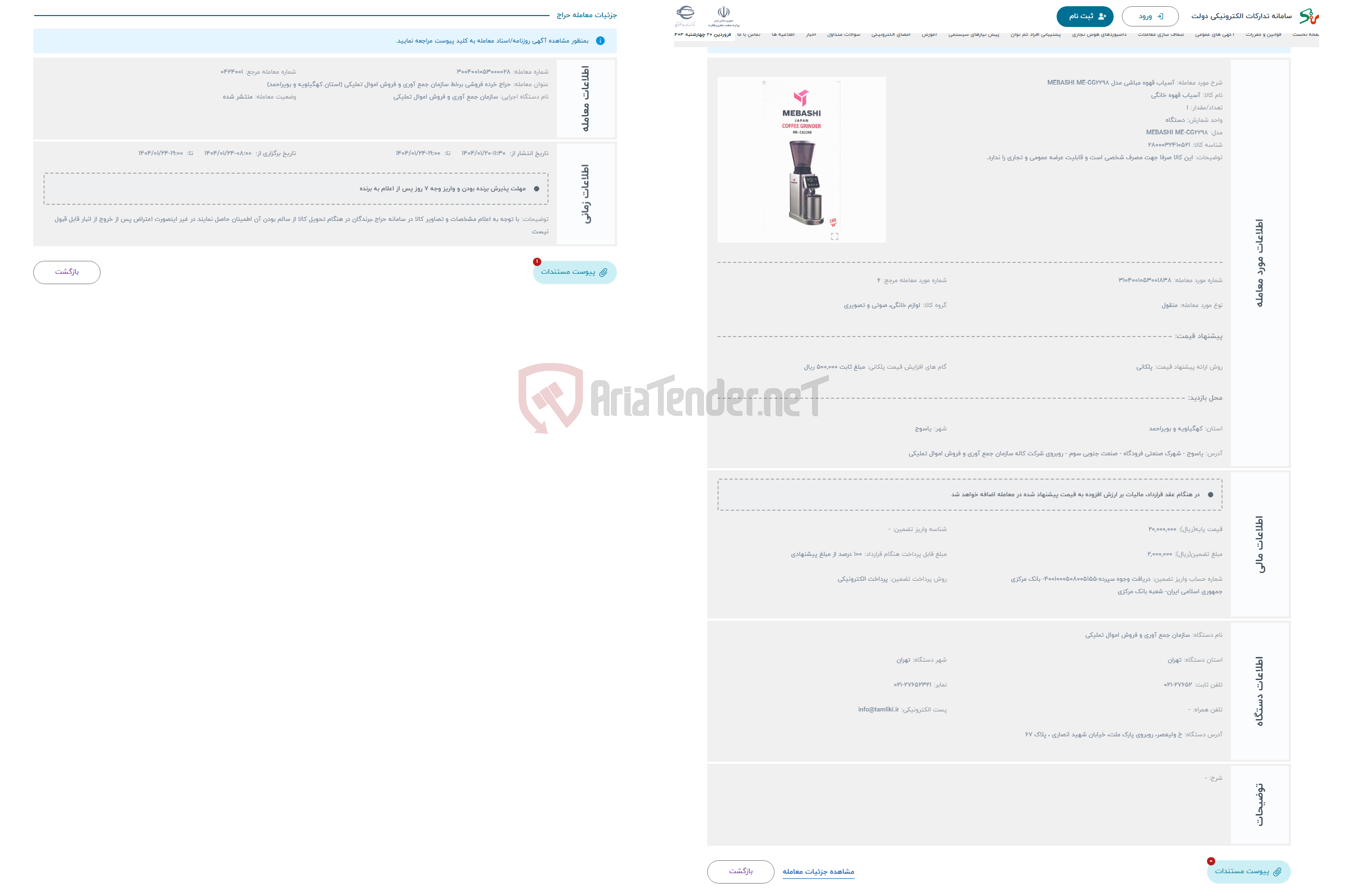 تصویر کوچک آگهی حراج آسیاب قهوه مباشی مدل MEBASHI ME-CG2298