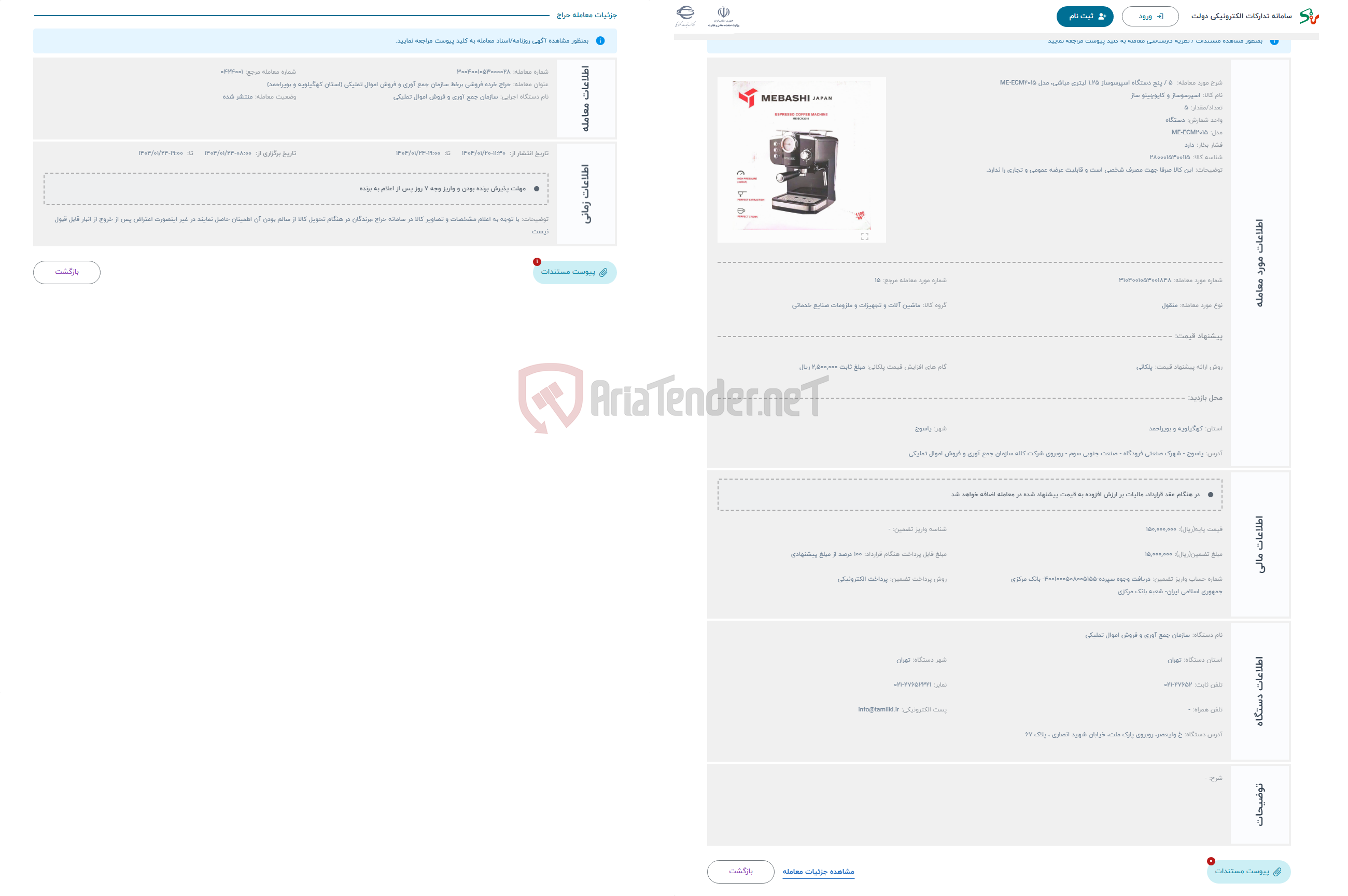 تصویر کوچک آگهی حراج  5 / پنج دستگاه اسپرسوساز 1.25 لیتری مباشی، مدل ME-ECM2015
