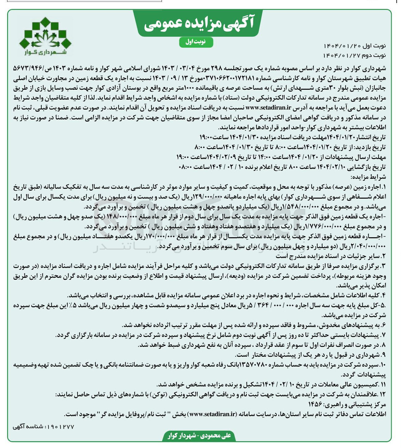 تصویر کوچک آگهی  اجاره یک قطعه زمین به مساحت عرصه ی باقیمانده ۱۰۰۰ متر مربع جهت نصب وسایل بازی