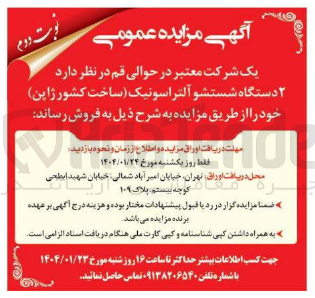 تصویر کوچک آگهی فروش ۲ دستگاه شستشو آلتراسونیک ساخت کشور ژاپن