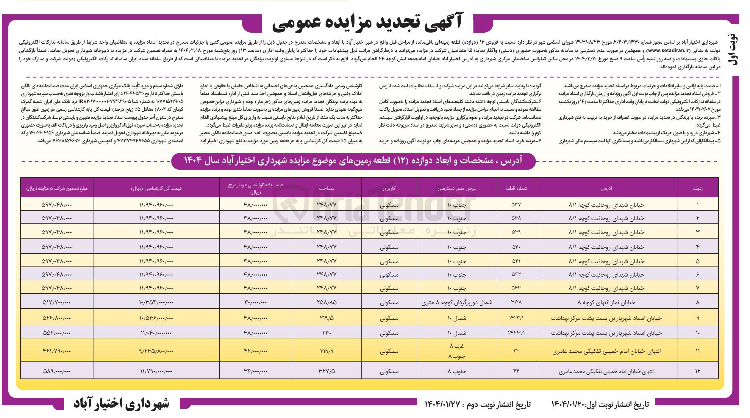 تصویر کوچک آگهی فروش 12 قطعه زمین باقی مانده از مراحل قبل با کاربری مسکونی