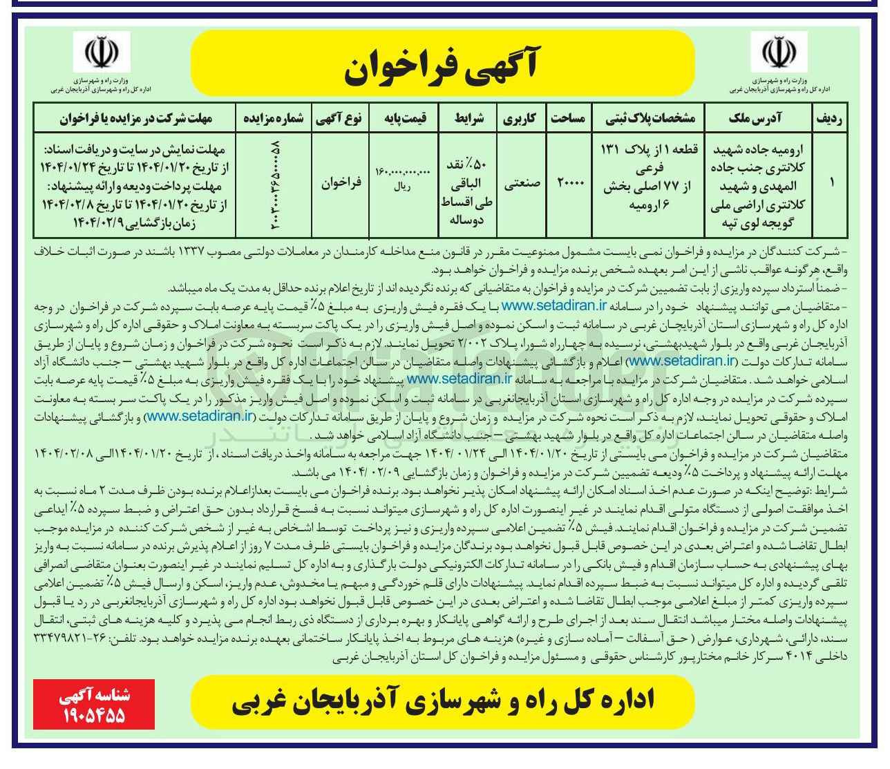 تصویر کوچک آگهی فروش قطعه ۱ از پلاک ۱۳۱ فرعی از ۷۷ اصلی با کاربری صنعتی