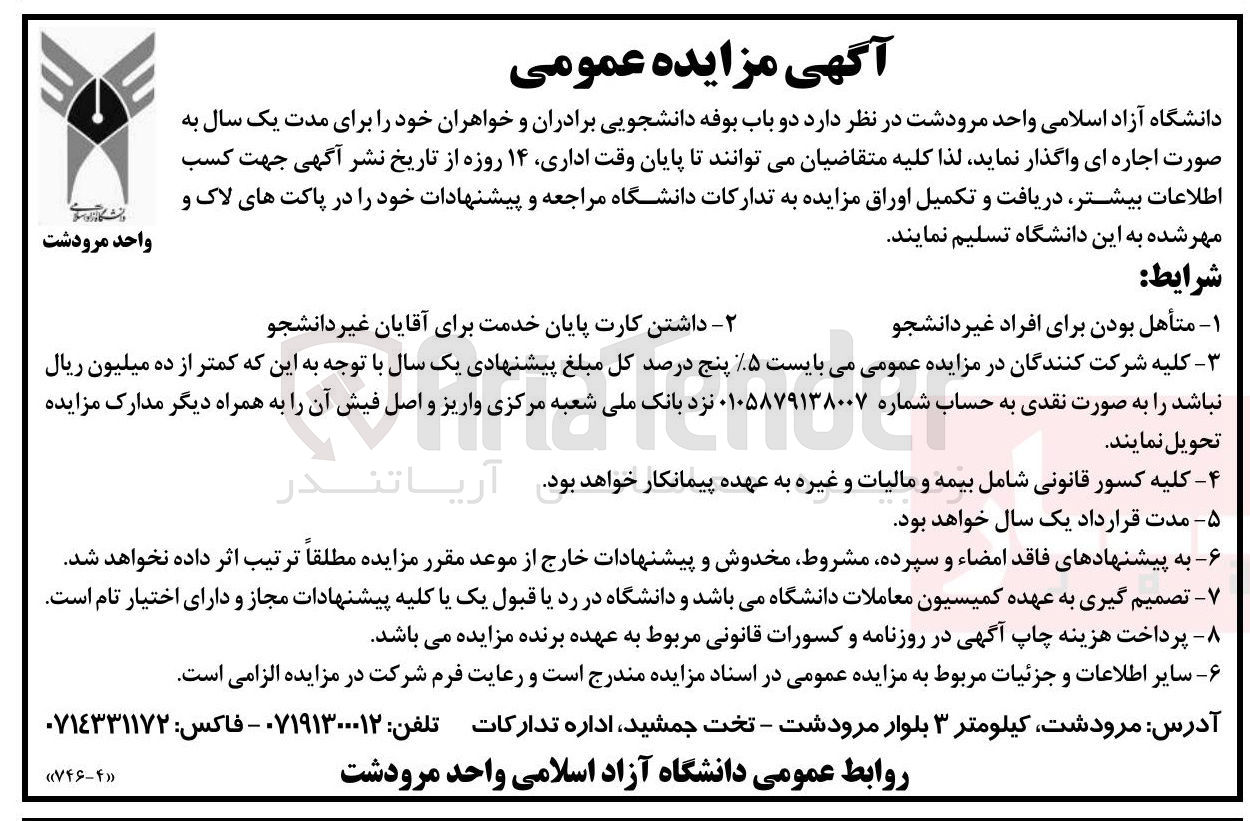 تصویر کوچک آگهی اجاره دو باب بوفه دانشجویی برادران و خواهران