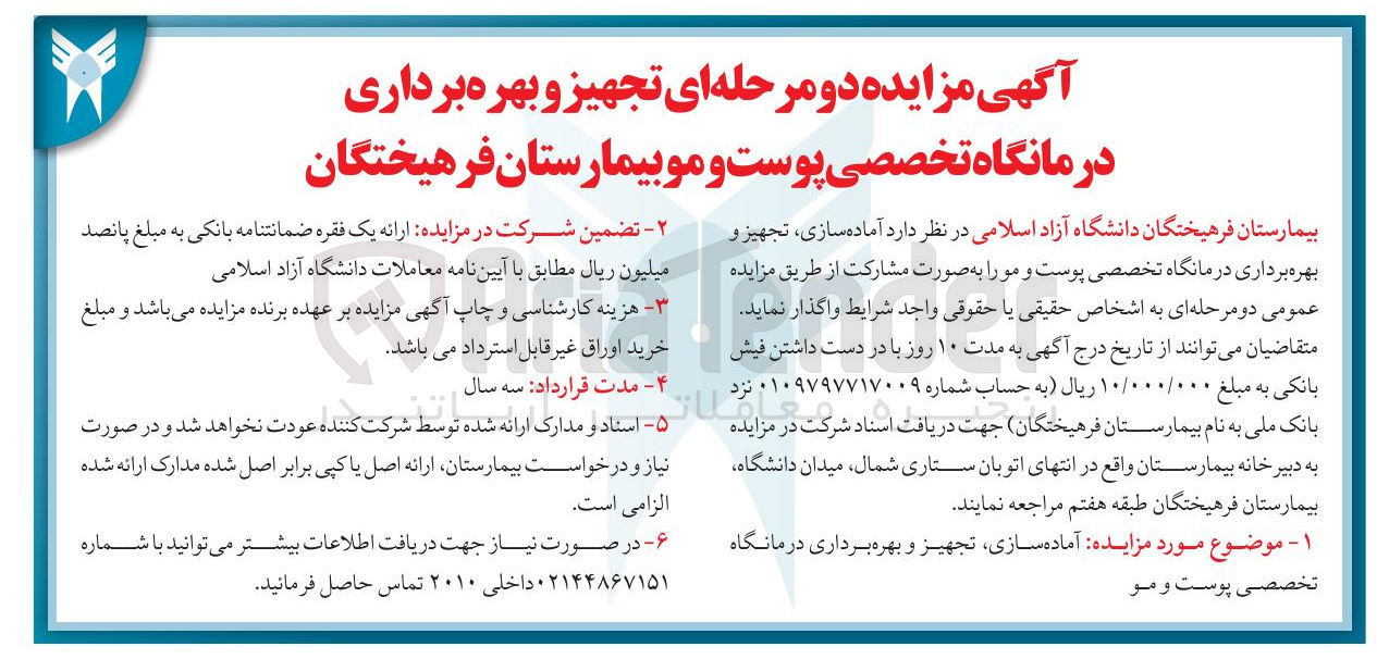 تصویر کوچک آگهی  آماده سازی ، تجهیز و بهره برداری درمانگاه تخصصی پوست و مو