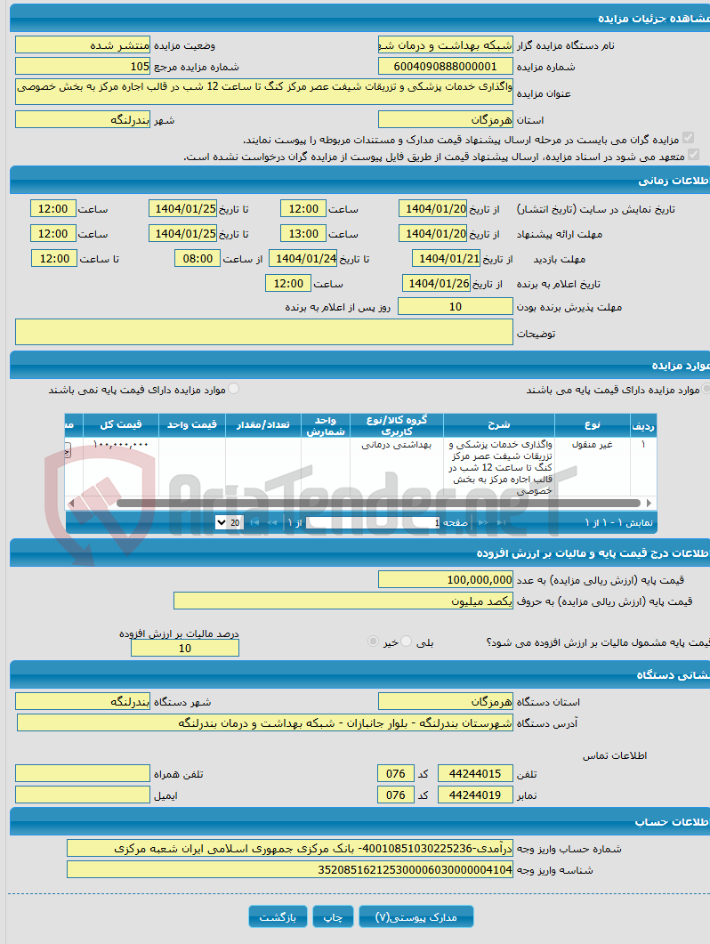 تصویر کوچک آگهی واگذاری خدمات پزشکی و تزریقات شیفت عصر مرکز کنگ تا ساعت 12 شب در قالب اجاره مرکز به بخش خصوصی