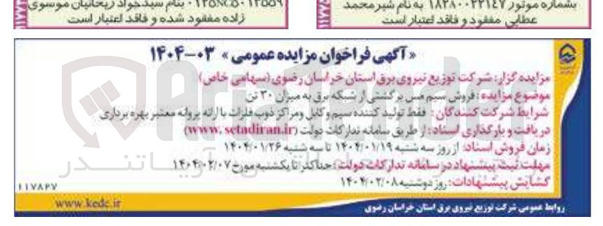 تصویر کوچک آگهی  فروش سیم مس برگشتی از شبکه برق به میزان ۳۰ تن