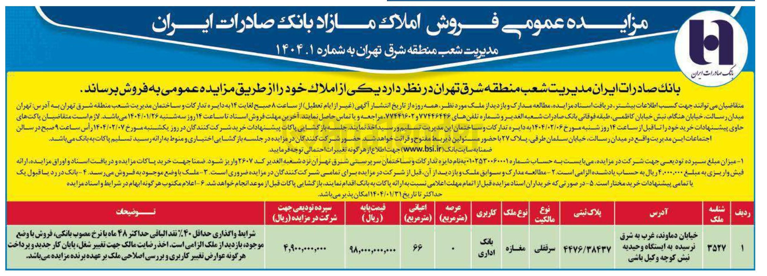 تصویر کوچک آگهی فروش ملک به پلاک ثبتی 4476/38437 با کاربری بانک اداری