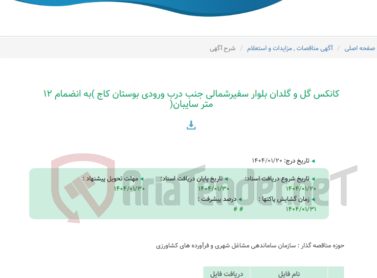 تصویر کوچک آگهی کانکس گل و گلدان بلوار سفیرشمالی جنب درب ورودی بوستان کاج )به انضمام 12 متر سایبان(
