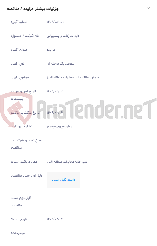 تصویر کوچک آگهی فروش املاک مازاد مخابرات منطقه البرز