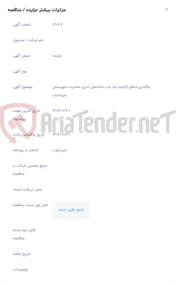 تصویر کوچک آگهی واگذاری منافع (اجاره) یک باب ساختمان اداری مخابرات شهرستان مرودشت