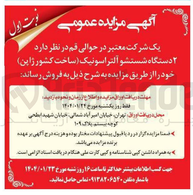 تصویر کوچک آگهی فروش ۲ دستگاه شستشو آلتراسونیک 