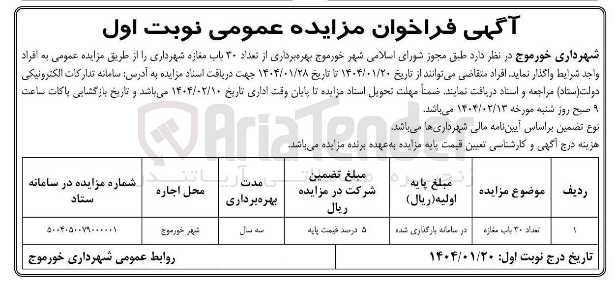 تصویر کوچک آگهی  بهره برداری از تعداد ۳۰ باب مغازه شهرداری