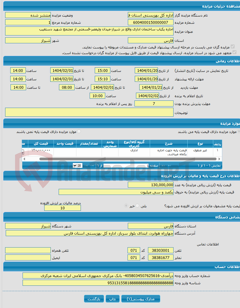 تصویر کوچک آگهی اجاره یکباب ساختمان اداری واقع در شیراز-میدان ولیعصر-قسمتی از مجتمع شهید دستغیب