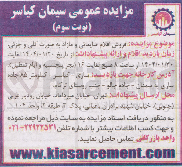 تصویر کوچک آگهی فروش اقلام ضایعاتی و مازاد به صورت کلی و جزئی