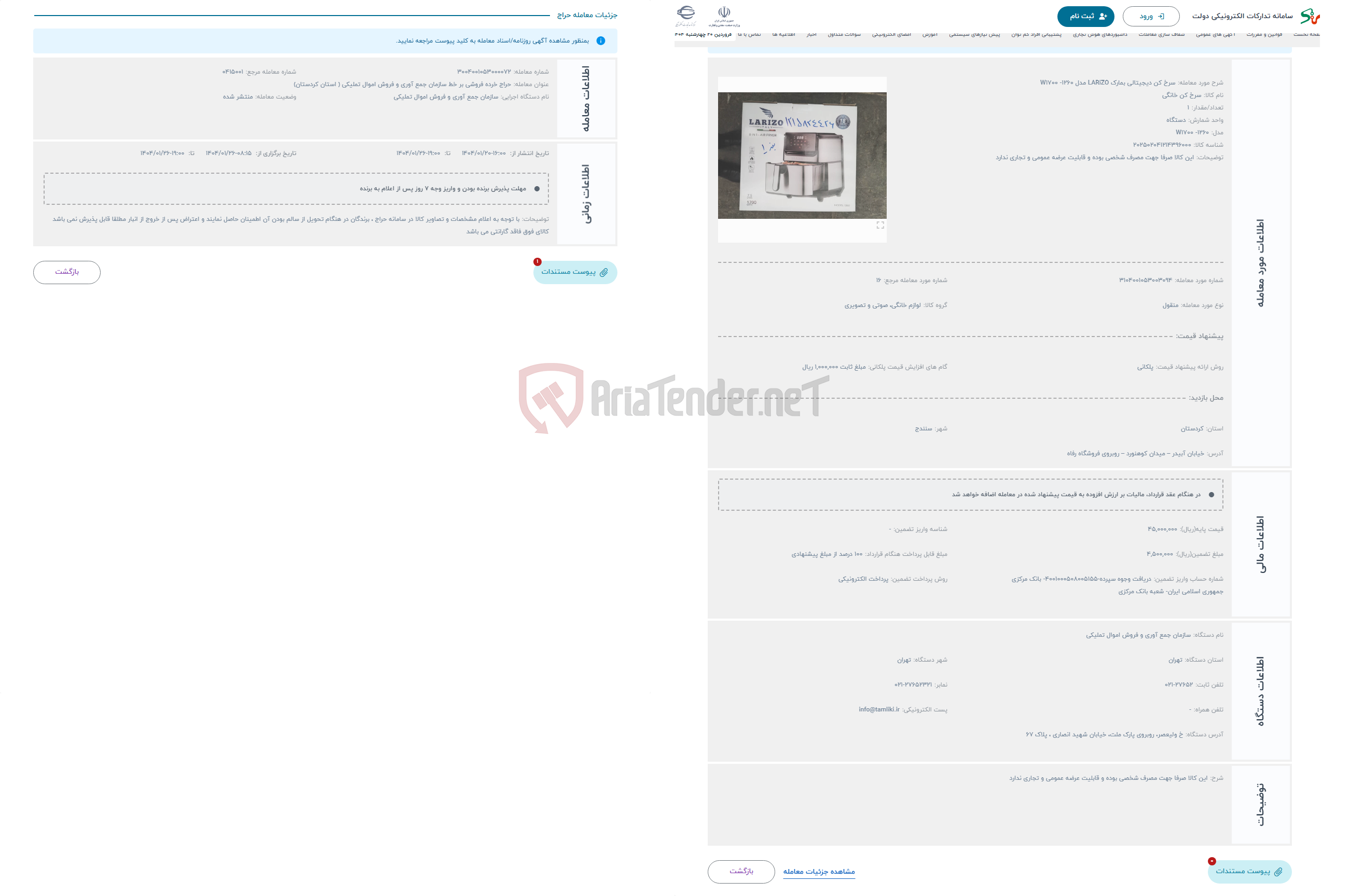 تصویر کوچک آگهی حراج سرخ کن دیجیتالی بمارک LARiZO مدل W1700 -1260