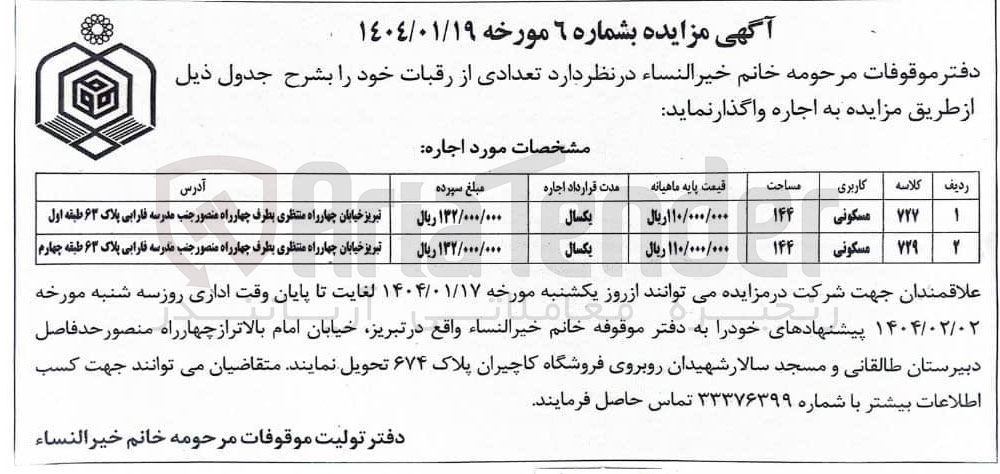 تصویر کوچک آگهی اجاره دو رقبه با کاربری مسکونی