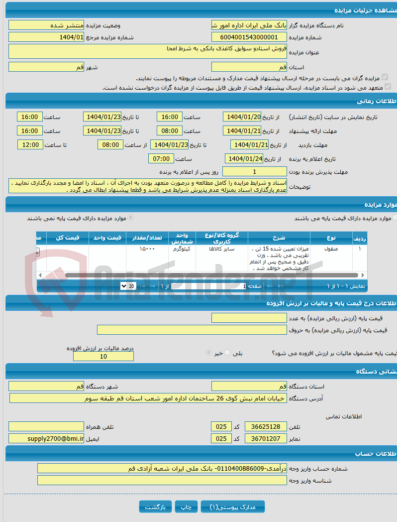 تصویر کوچک آگهی فروش اسنادو سوابق کاغذی بانکی به شرط امحا