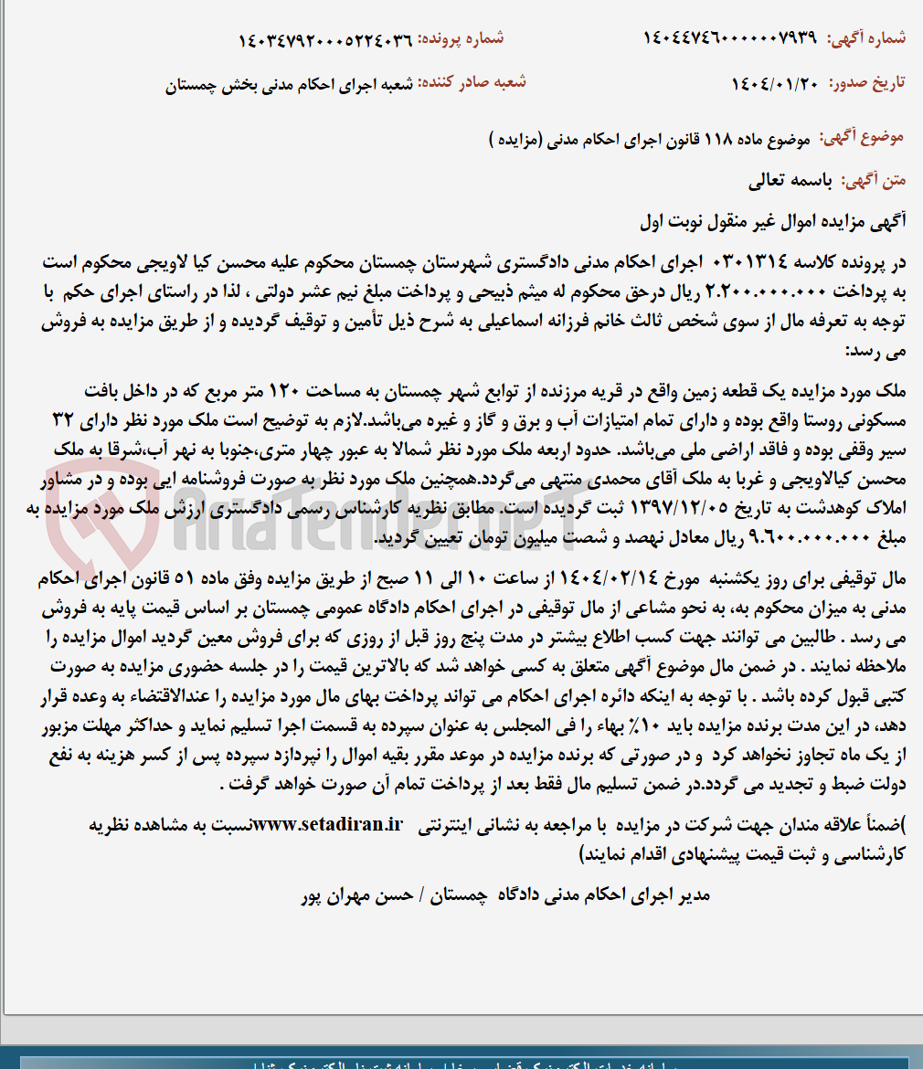 تصویر کوچک آگهی موضوع ماده 118 قانون اجرای احکام مدنی (مزایده )