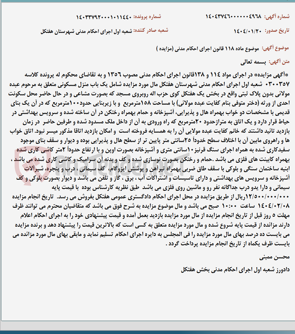 تصویر کوچک آگهی موضوع ماده 118 قانون اجرای احکام مدنی (مزایده )