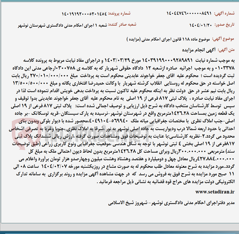 تصویر کوچک آگهی موضوع ماده 118 قانون اجرای احکام مدنی (مزایده )