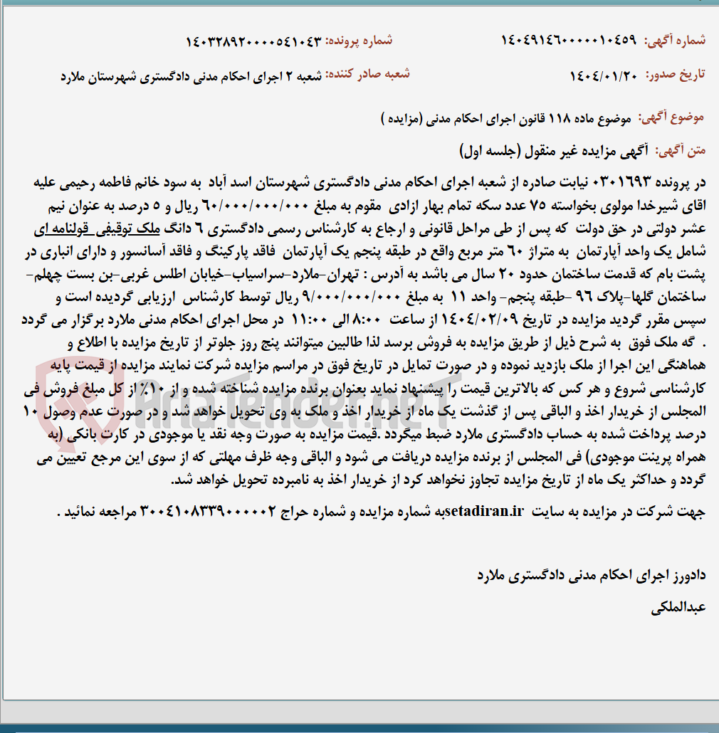 تصویر کوچک آگهی موضوع ماده 118 قانون اجرای احکام مدنی (مزایده )