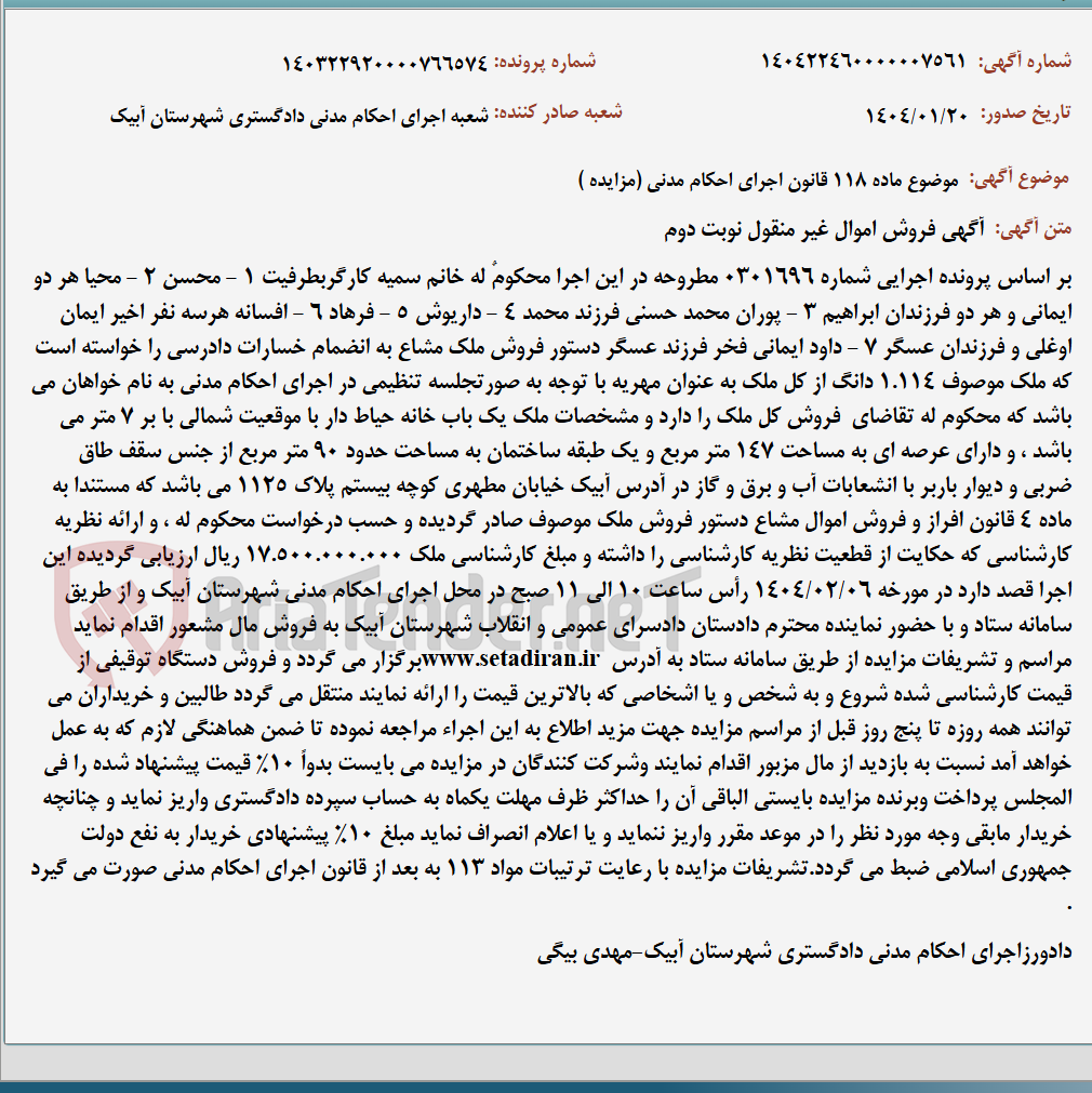 تصویر کوچک آگهی موضوع ماده 118 قانون اجرای احکام مدنی (مزایده )