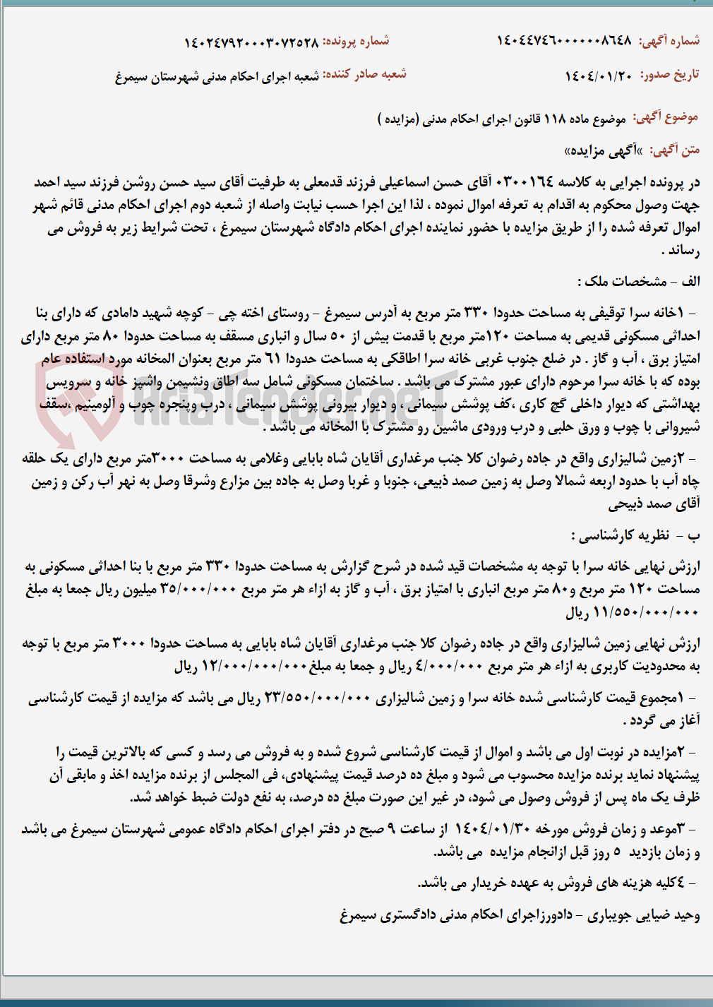تصویر کوچک آگهی موضوع ماده 118 قانون اجرای احکام مدنی (مزایده )
