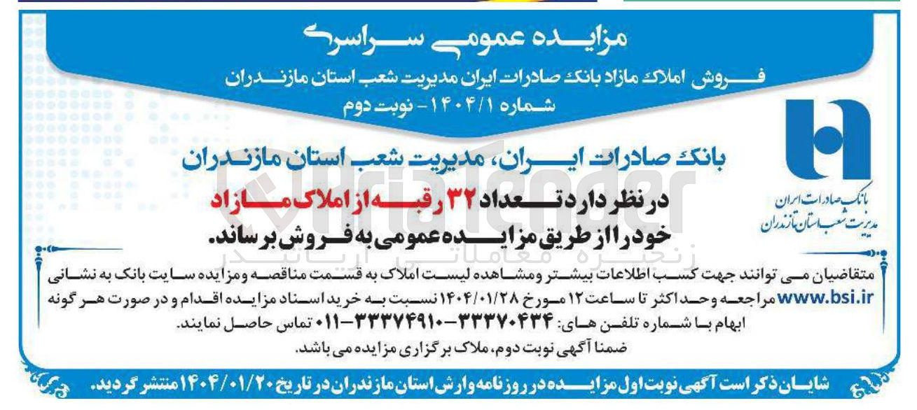 تصویر کوچک آگهی فروش تعداد ۳۲ رقبه از املاک مازاد 
