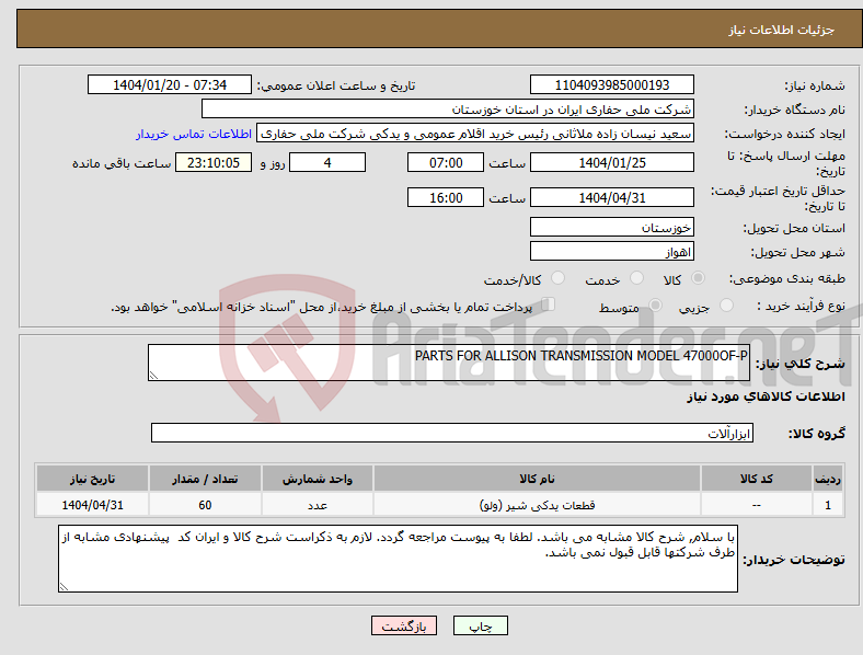 تصویر کوچک آگهی نیاز انتخاب تامین کننده-PARTS FOR ALLISON TRANSMISSION MODEL 47000OF-P