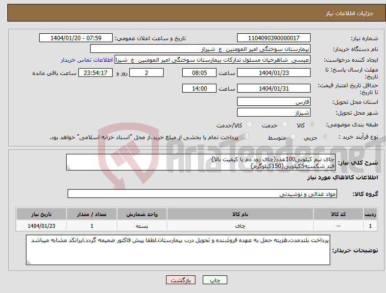 تصویر کوچک آگهی نیاز انتخاب تامین کننده-چای نیم کیلویی100عدد{چای زود دم با کیفیت بالا} قند شکسته5کیلویی{150کیلوگرم}