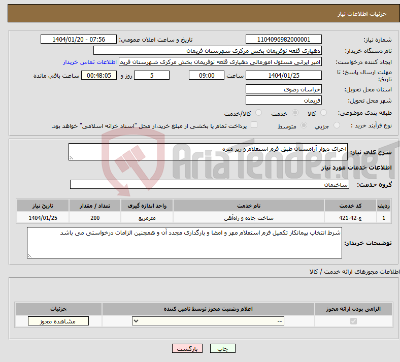 تصویر کوچک آگهی نیاز انتخاب تامین کننده-اجرای دیوار آرامستان طبق فرم استعلام و ریز متره 