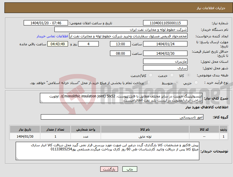 تصویر کوچک آگهی نیاز انتخاب تامین کننده-اینسولیتینگ جوینت در سایز مختلف مطابق با فایل پیوست، ij(monolithic insulation joint) 5lx52، اولویت ساخت ایران/عضویت در لیست بلند نفت avlالزامیست.