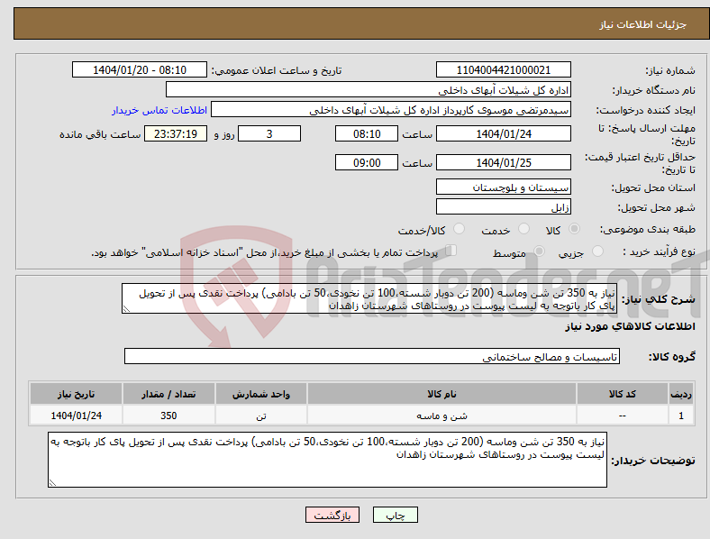 تصویر کوچک آگهی نیاز انتخاب تامین کننده-نیاز به 350 تن شن وماسه (200 تن دوبار شسته،100 تن نخودی،50 تن بادامی) پرداخت نقدی پس از تحویل پای کار باتوجه به لیست پیوست در روستاهای شهرستان زاهدان
