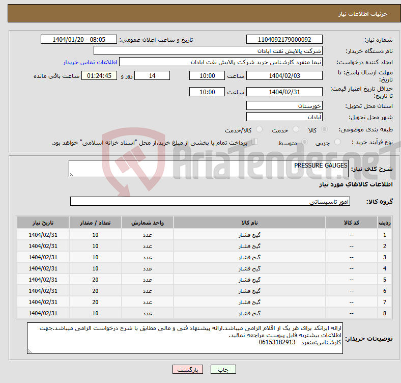 تصویر کوچک آگهی نیاز انتخاب تامین کننده-PRESSURE GAUGES