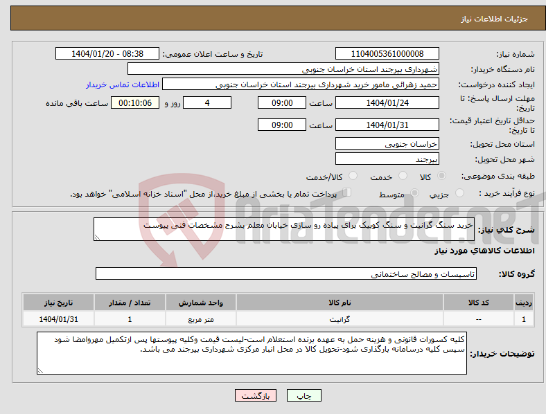 تصویر کوچک آگهی نیاز انتخاب تامین کننده-خرید سنگ گرانیت و سنگ کوبیک برای پیاده رو سازی خیابان معلم بشرح مشخصات فنی پیوست