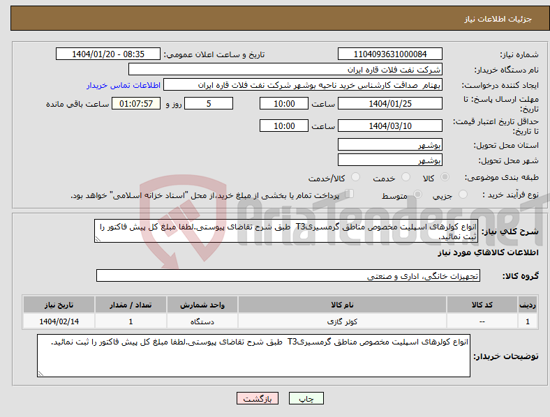 تصویر کوچک آگهی نیاز انتخاب تامین کننده-انواع کولرهای اسپلیت مخصوص مناطق گرمسیریT3 طبق شرح تقاضای پیوستی.لطفا مبلغ کل پیش فاکتور را ثبت نمائید. 