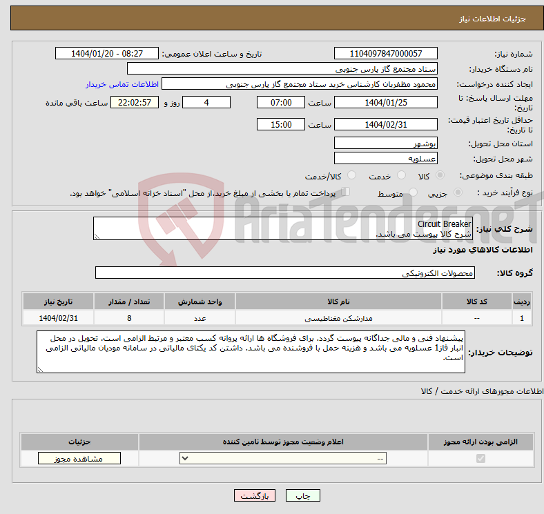 تصویر کوچک آگهی نیاز انتخاب تامین کننده-Circuit Breaker شرح کالا پیوست می باشد. 