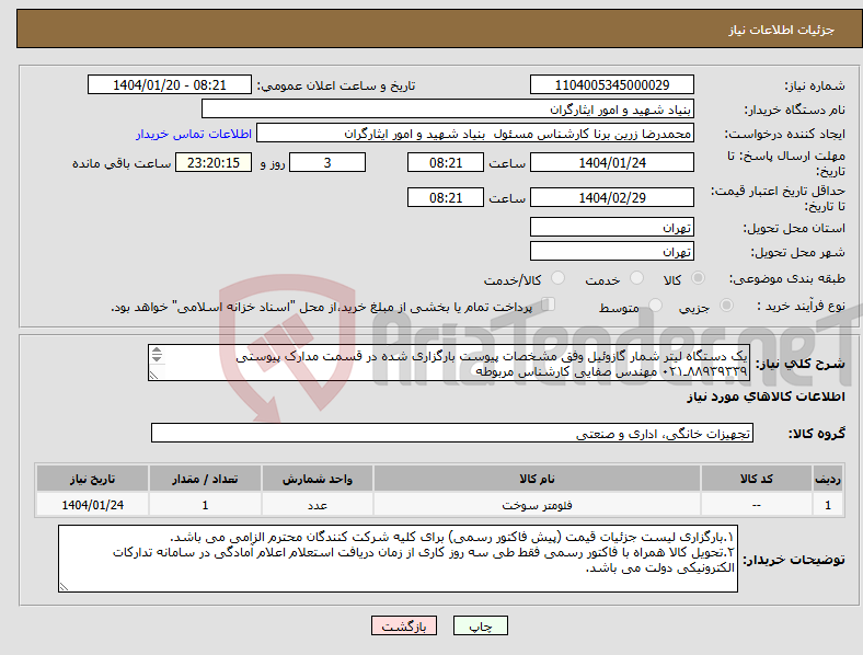 تصویر کوچک آگهی نیاز انتخاب تامین کننده-یک دستگاه لیتر شمار گازوئیل وفق مشخصات پیوست بارگزاری شده در قسمت مدارک پیوستی ۸۸۹۳۹۳۳۹ـ۰۲۱ مهندس صفایی کارشناس مربوطه 