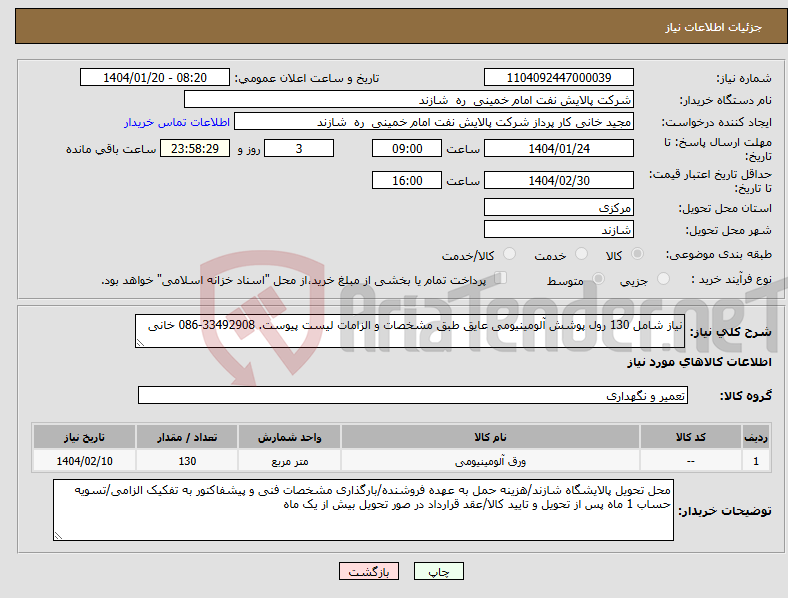 تصویر کوچک آگهی نیاز انتخاب تامین کننده-نیاز شامل 130 رول پوشش آلومینیومی عایق طبق مشخصات و الزامات لیست پیوست. 33492908-086 خانی