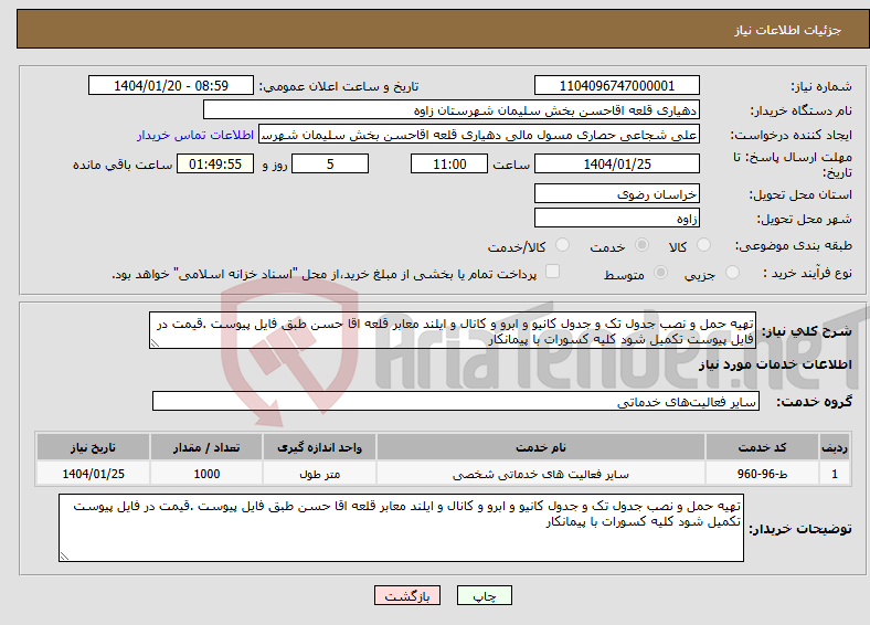تصویر کوچک آگهی نیاز انتخاب تامین کننده-تهیه حمل و نصب جدول تک و جدول کانیو و ابرو و کانال و ایلند معابر قلعه اقا حسن طبق فایل پیوست .قیمت در فایل پیوست تکمیل شود کلیه کسورات با پیمانکار