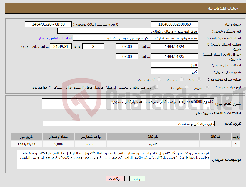 تصویر کوچک آگهی نیاز انتخاب تامین کننده-کاندوم 5000 عدد (لطفا قیمت گذاری برحسب عدد بارگذاری شود)