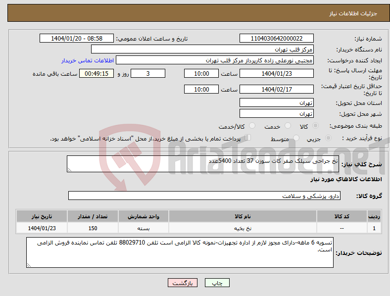 تصویر کوچک آگهی نیاز انتخاب تامین کننده-نخ جراحی سیلک صفر کات سوزن 37 تعداد 5400عدد