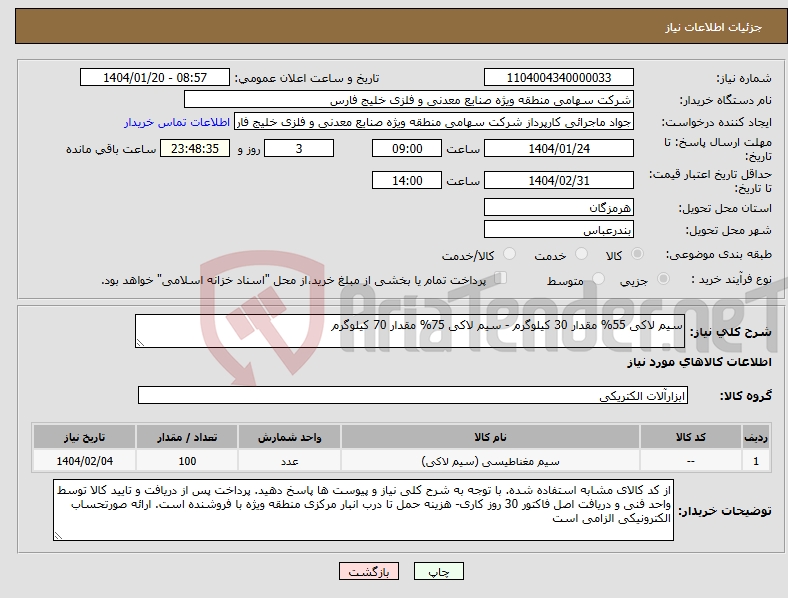 تصویر کوچک آگهی نیاز انتخاب تامین کننده-سیم لاکی 55% مقدار 30 کیلوگرم - سیم لاکی 75% مقدار 70 کیلوگرم
