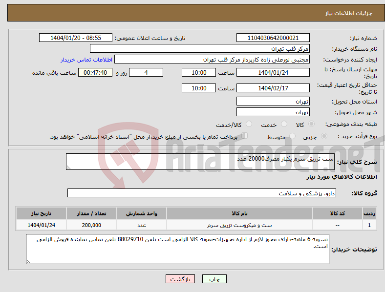 تصویر کوچک آگهی نیاز انتخاب تامین کننده-ست تزریق سرم یکبار مصرف20000 عدد