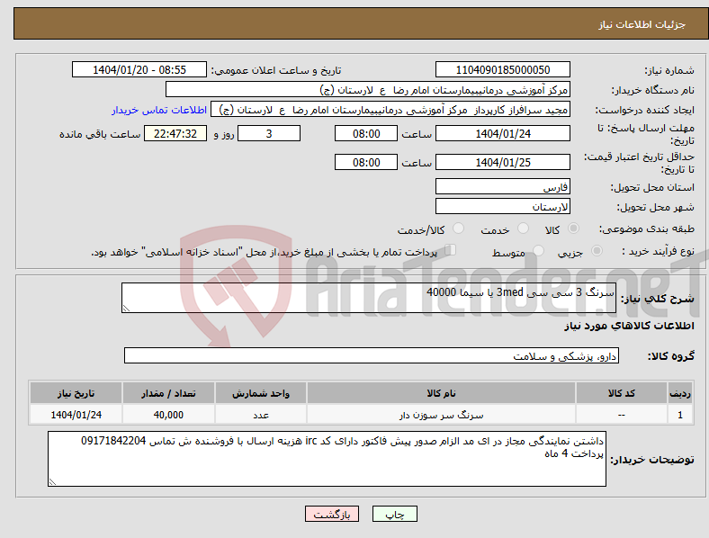 تصویر کوچک آگهی نیاز انتخاب تامین کننده-سرنگ 3 سی سی 3med یا سیما 40000
