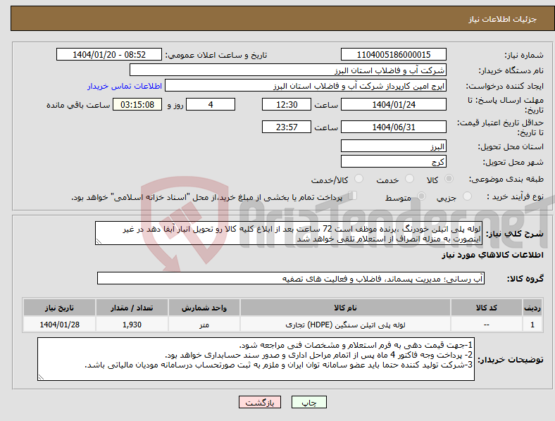 تصویر کوچک آگهی نیاز انتخاب تامین کننده-لوله پلی اتیلن خودرنگ ،برنده موظف است 72 ساعت بعد از ابلاغ کلیه کالا رو تحویل انبار آبفا دهد در غیر اینصورت به منزله انصراف از استعلام تلقی خواهد شد
