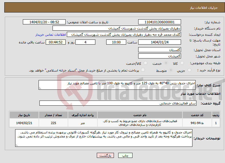 تصویر کوچک آگهی نیاز انتخاب تامین کننده-اجرای جدول بتنی 40*40 به طول 125 متر و کانیوو به طول 100 متر با تامین مصالح مورد نیاز