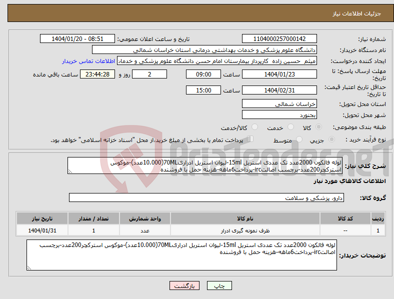 تصویر کوچک آگهی نیاز انتخاب تامین کننده-لوله فالکون 2000عدد تک عددی استریل 15ml-لیوان استریل ادراری70ML(10.000عدد)-موکوس استرکچر200عدد-برچسب اصالتirc-پرداخت6ماهه-هزینه حمل با فروشنده