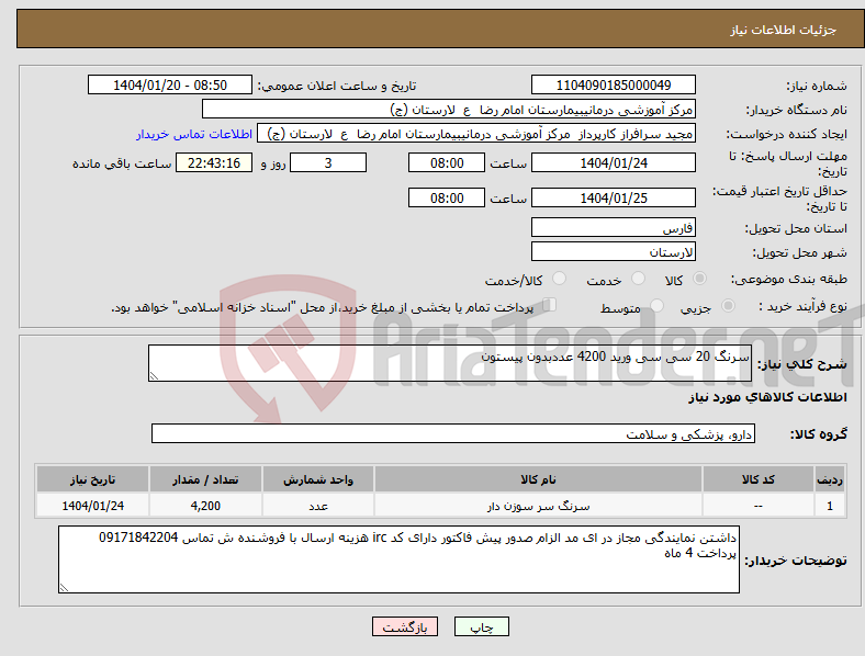 تصویر کوچک آگهی نیاز انتخاب تامین کننده-سرنگ 20 سی سی ورید 4200 عددبدون پیستون 